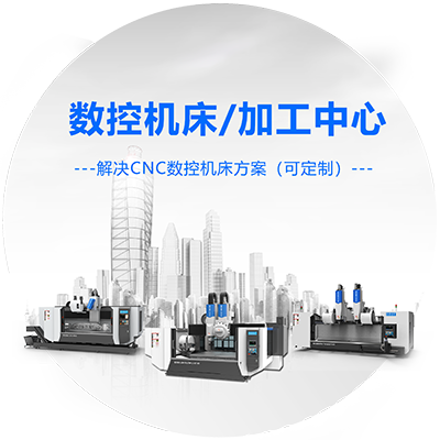 深雕數(shù)控機(jī)床展示/新型數(shù)控機(jī)床